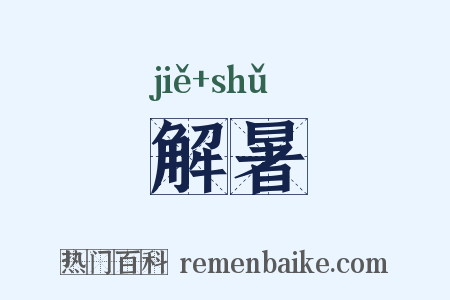 解暑是什么意思的图片